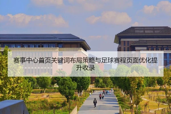 赛事中心首页关键词布局策略与足球赛程页面优化提升收录