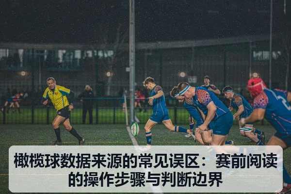 橄榄球数据来源的常见误区：赛前阅读的操作步骤与判断边界